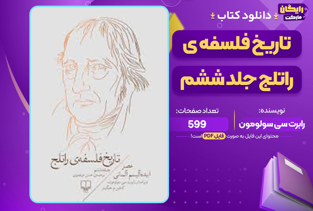 دانلود کتاب تاریخ فلسفه‌ی راتلج جلد ششم رابرت سی سولومون رایگان