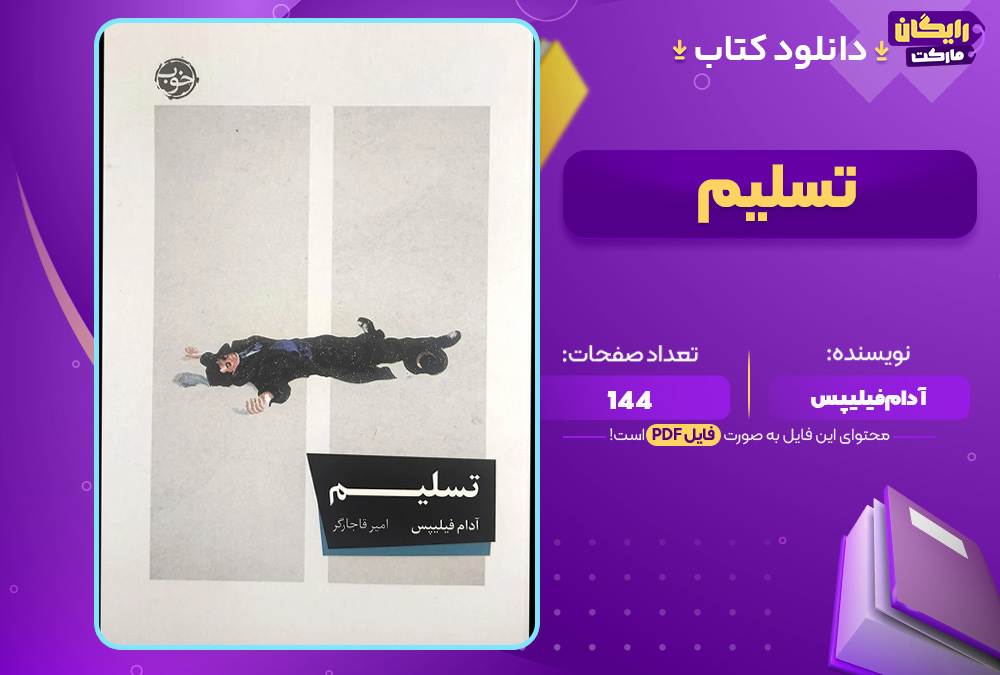دانلود-کتاب-تسلیم-آدام-فیلیپس