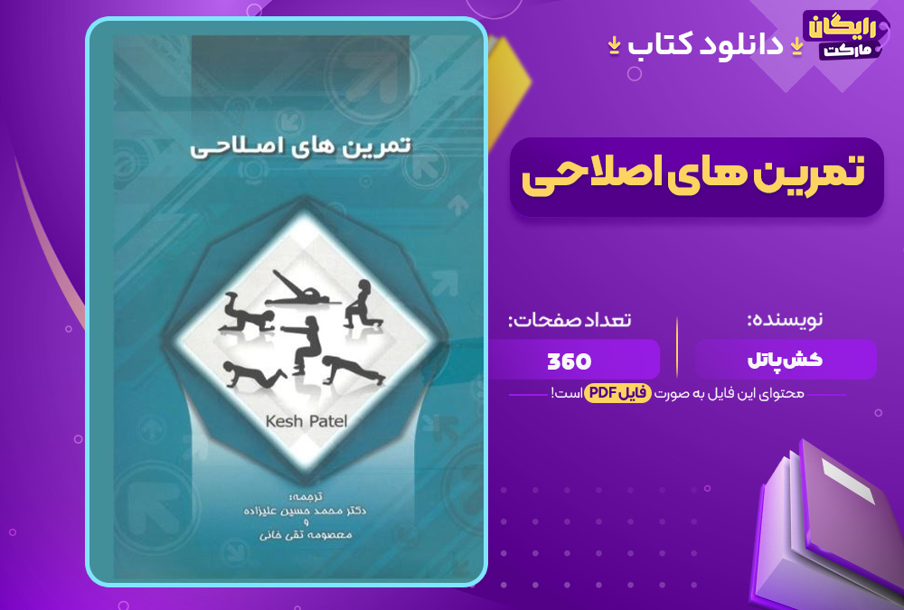 دانلود-کتاب-تمرین-های-اصلاحی-کش-پاتل3