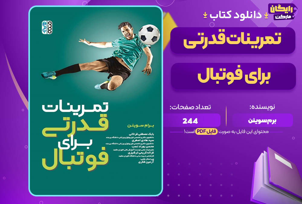 دانلود-کتاب-تمرینات-قدرتی-برای-فوتبال-برم-سوینن4