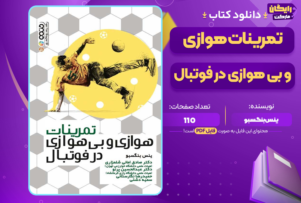 دانلود-کتاب-تمرینات-هوازی-و-بی-هوازی-در-فوتبال-ینس-بنگسبو3