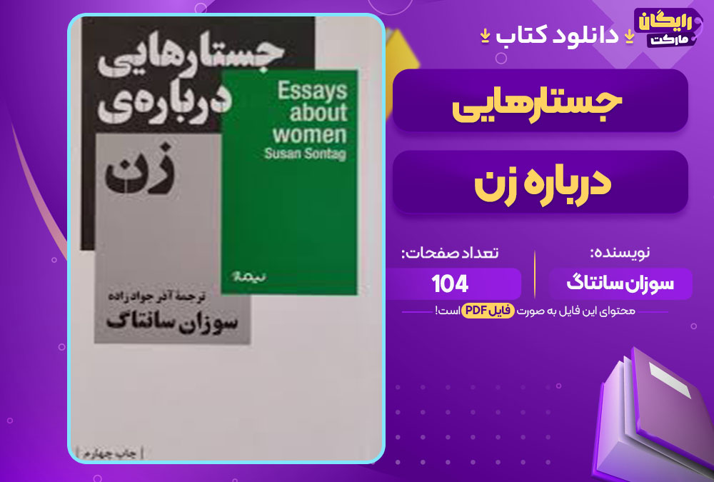 دانلود کتاب جستارهایی درباره زن سوزان سانتاگ دانلود کتاب جستارهایی درباره زن سوزان سانتاگ
