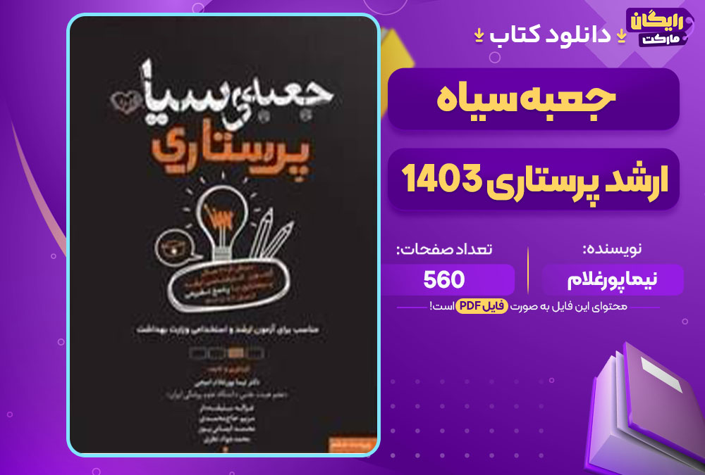  دانلود کتاب جعبه سیاه ارشد پرستاری 1403 نیما پورغلام