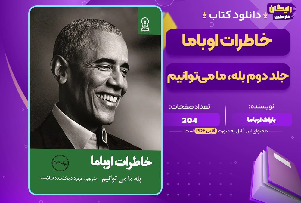 دانلود-کتاب-خاطرات-اوباما-جلد-دوم-باراک-اوباما