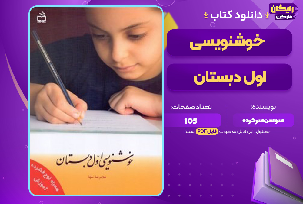 دانلود-کتاب-خوشنویسی-اول-دبستان-سوسن-سرکرده