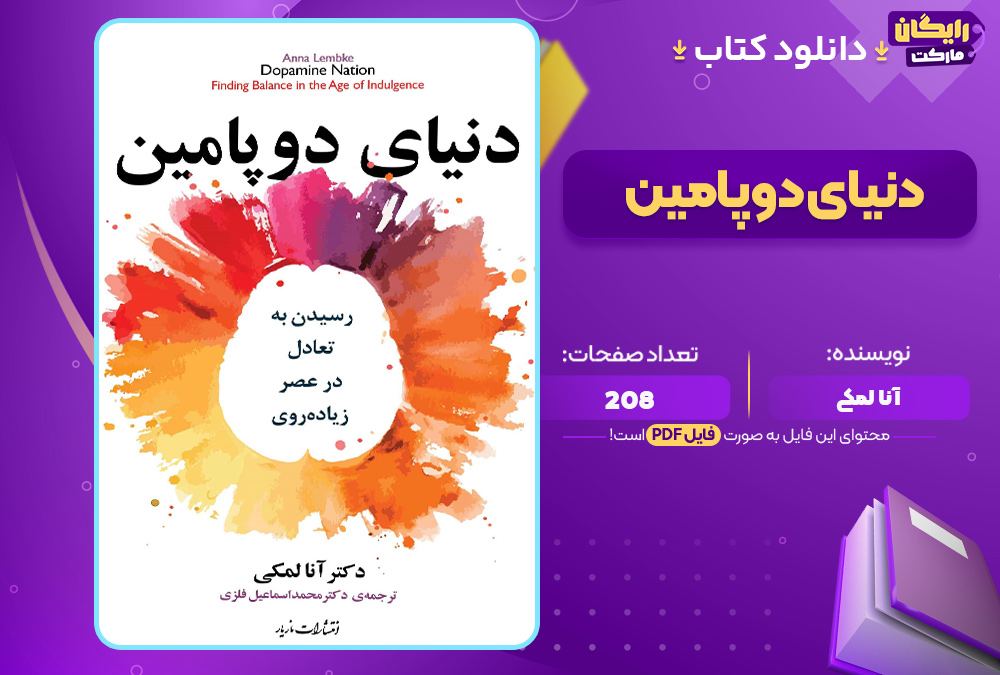 دانلود-کتاب-دنیای-دوپامین-آنا-لمکی