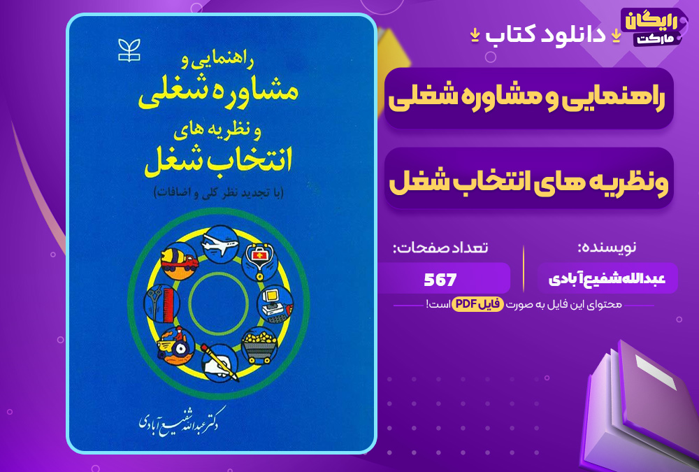 دانلود-کتاب-راهنمایی-و-مشاوره-شغلی-و-نظریه-های-انتخاب-شغل-عبدالله-شفیع-آبادی5