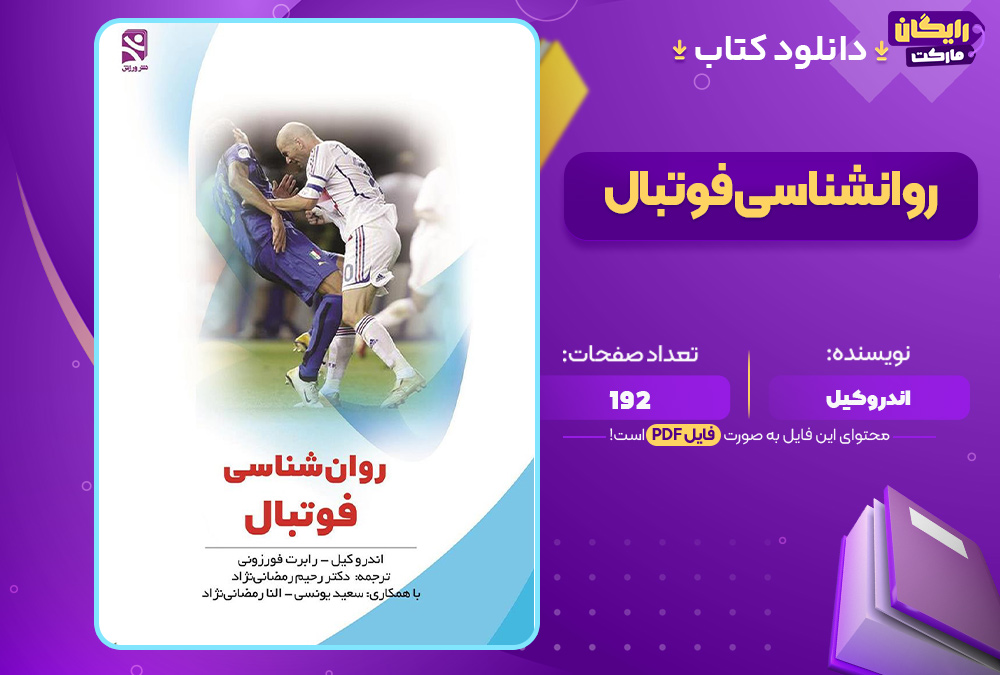 دانلود-کتاب-روانشناسی-فوتبال-اندرو-کیل3