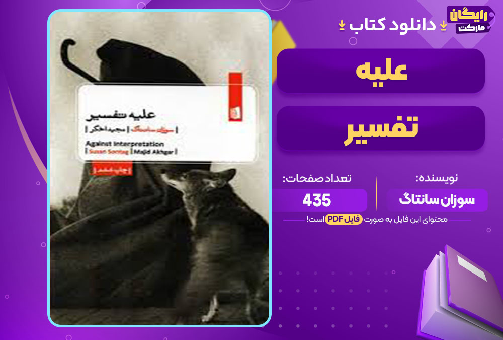 دانلود کتاب علیه تفسیر سوزان سانتاگ رایگان