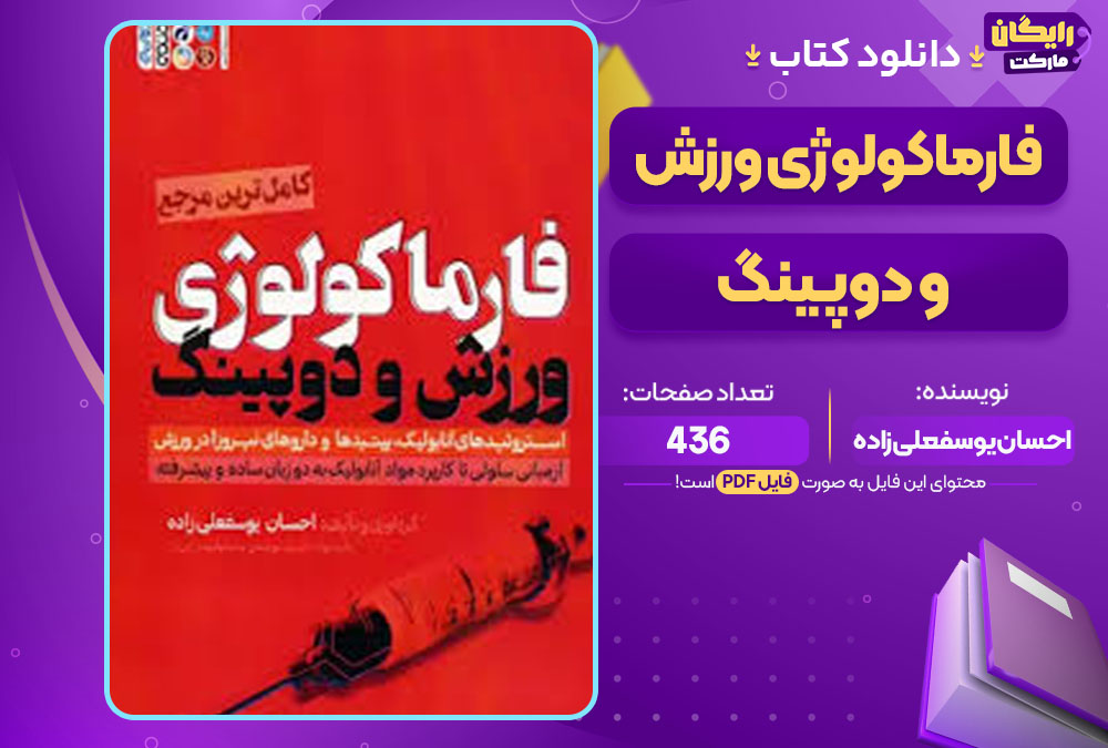 دانلود کتاب فارماکولوژی ورزش و دوپینگ احسان یوسفعلی‌زاده