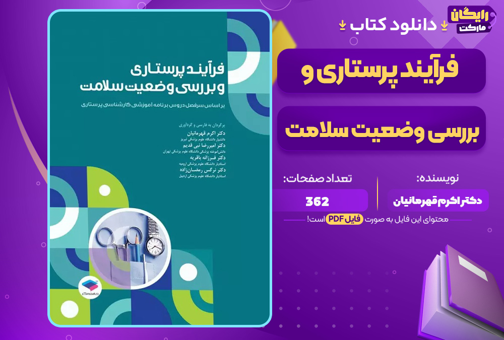 دانلود-کتاب-فرآیند-پرستاری-و-بررسی-وضعیت-سلامت