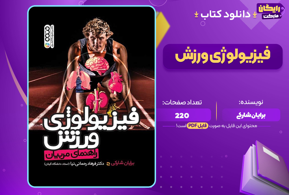 دانلود-کتاب-فیزیولوژی-ورزش-برایان-شارکی1