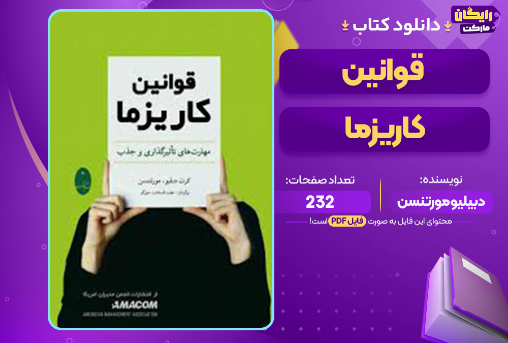 دانلود کتاب قوانین کاریزما دبیلیو مورتنسن