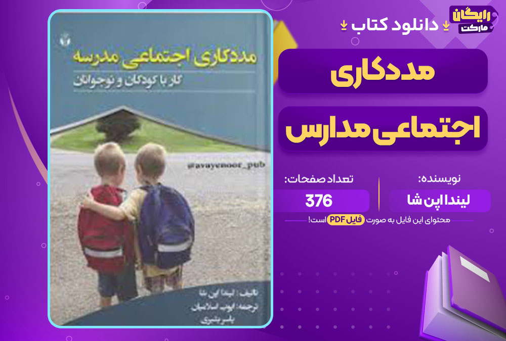  دانلود کتاب مددکاری اجتماعی مدارس لیندا اپن شا
