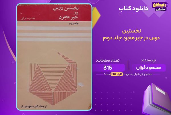 دانلود کتاب نخستین درس در جبر مجرد جلد دوم مسعود فرزان