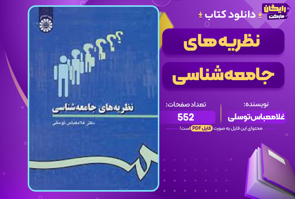 دانلود کتاب نظریه های جامعه شناسی دکترغلامعباس توسلی