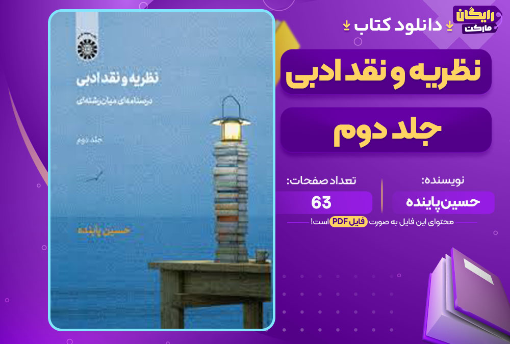 دانلود کتاب نظریه و نقد ادبی جلد دوم حسین پاینده