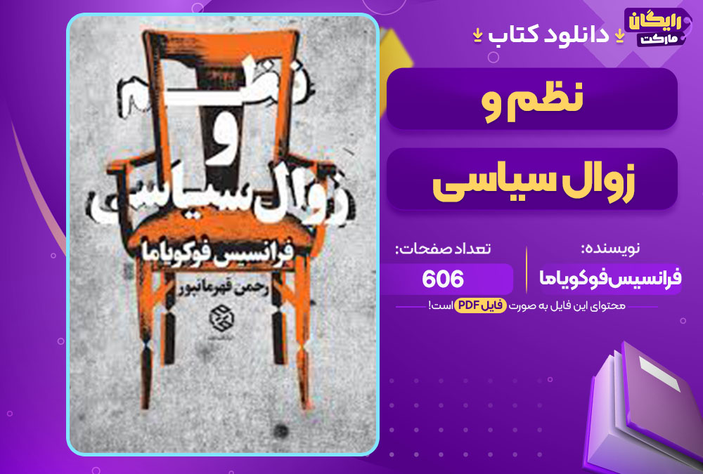 دانلود کتاب نظم و زوال سیاسی فرانسیس فوکویاما