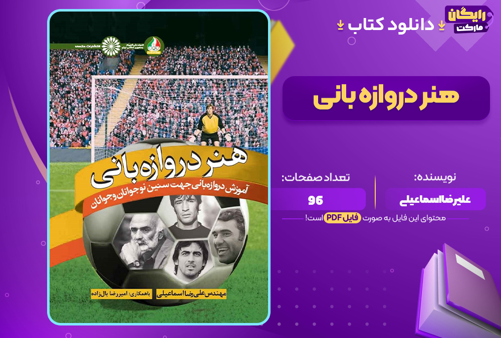 دانلود-کتاب-هنر-دروازه-بانی-علیرضا-اسماعیلی1