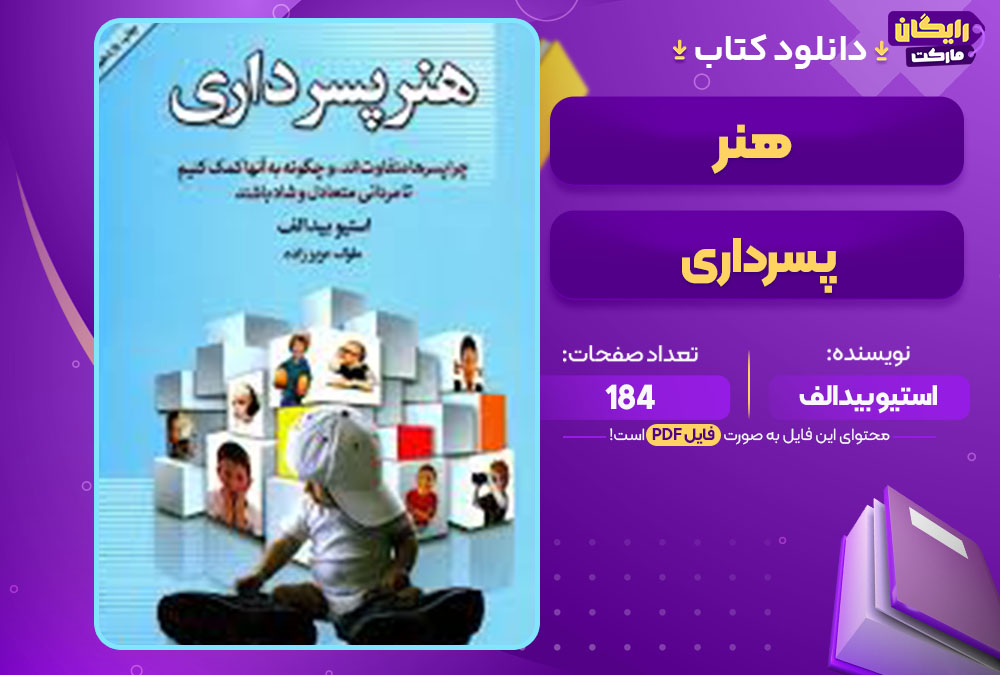 دانلود کتاب هنر پسرداری استیو بیدالف