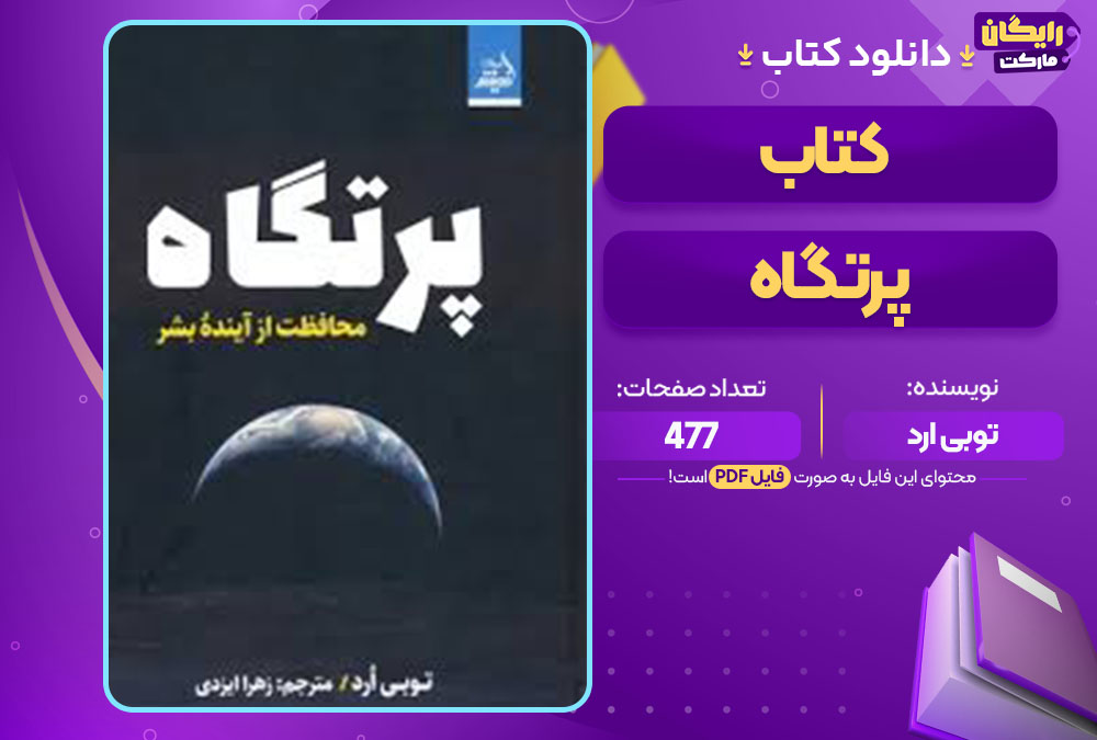  دانلود کتاب پرتگاه توبی ارد