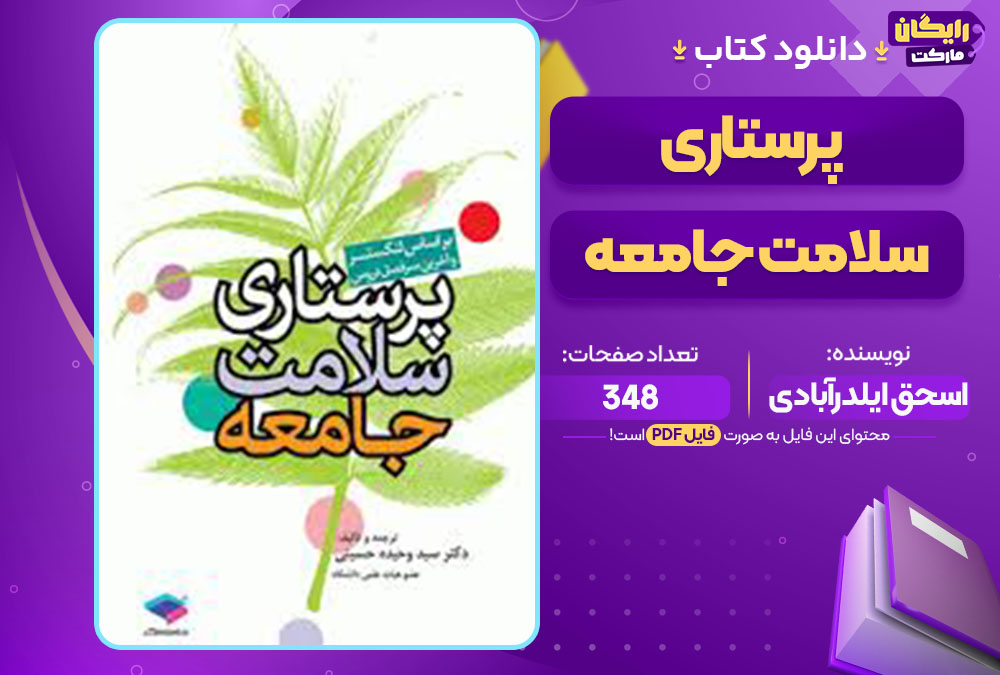 دانلود کتاب پرستاری سلامت جامعه اسحق ایلدرآبادی