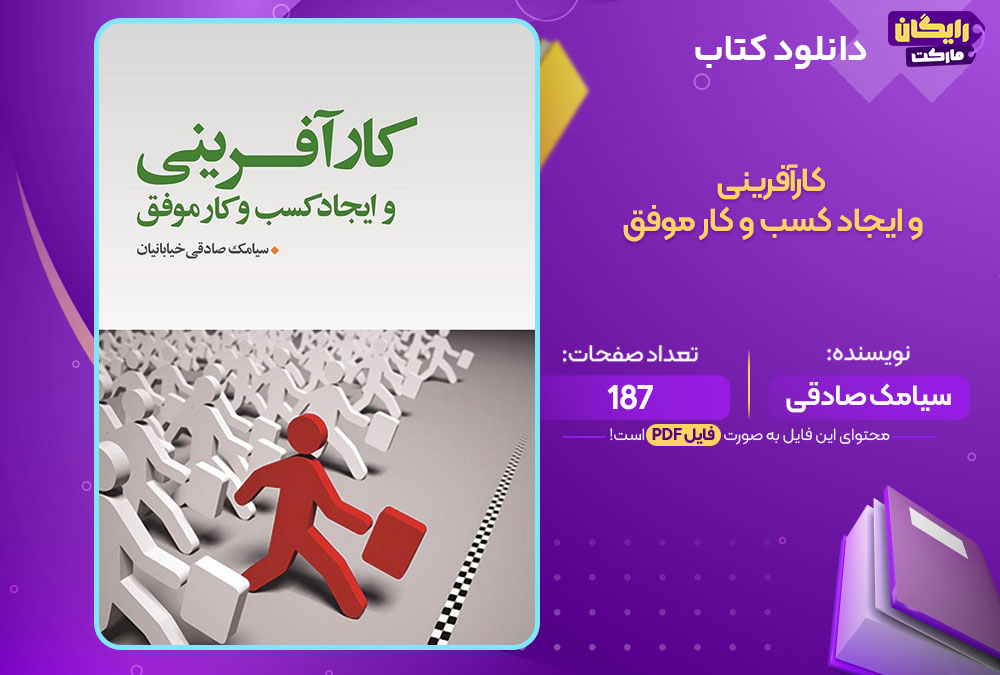 دانلود کتاب کارآفرینی و ایجاد کسب و کار موفق سیامک صادقی