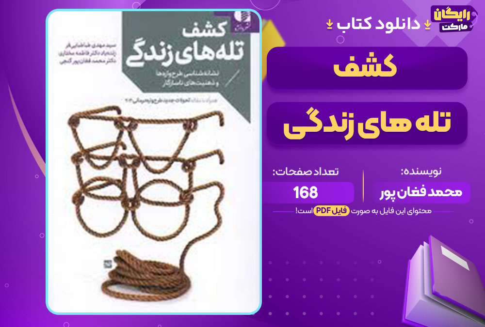 دانلود کتاب کشف تله های زندگی محمد فغان پور