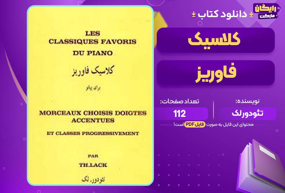 دانلود کتاب کلاسیک فاوریز تئودور لک