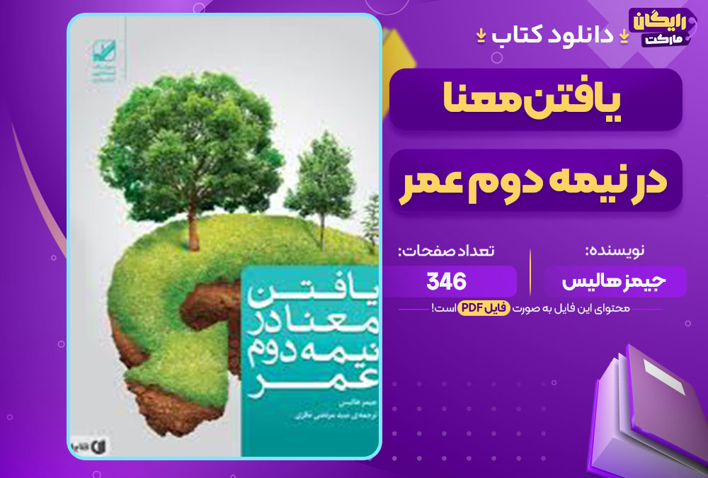 دانلود کتاب یافتن معنا در نیمه دوم عمر جیمز هالیس