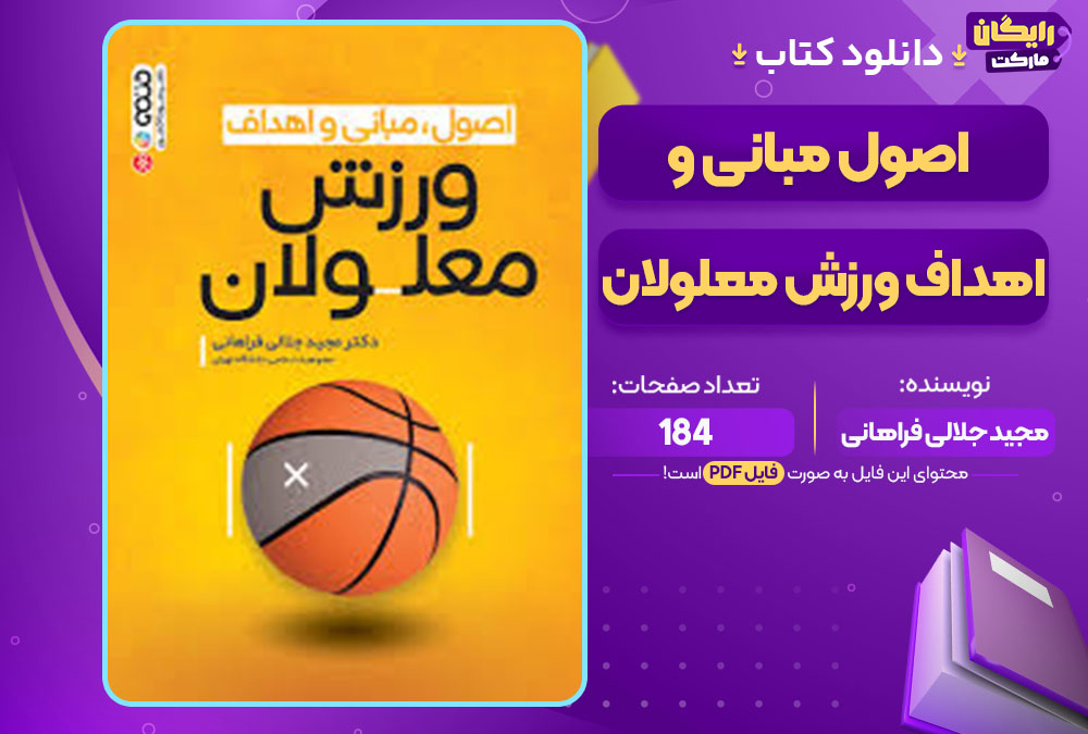 دانلودکتاب اصول مبانی و اهداف ورزش معلولان مجید جلالی فراهانی