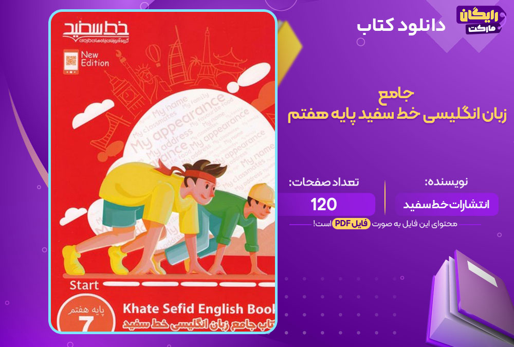دانلودکتاب جامع زبان انگلیسی خط سفید پایه هفتم انتشارات خط سفید