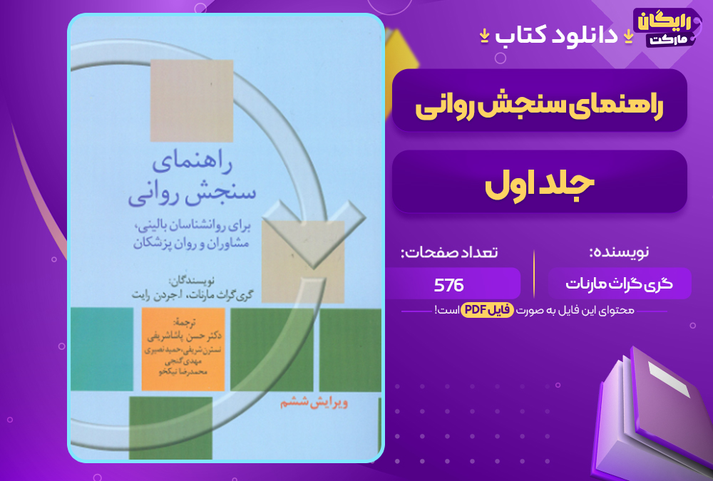 دانلود کتاب راهنمای سنجش روانی جلد اول گری گراث مارنات