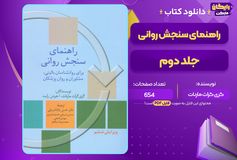 دانلود کتاب راهنمای سنجش روانی جلد دوم گری گراث مارنات