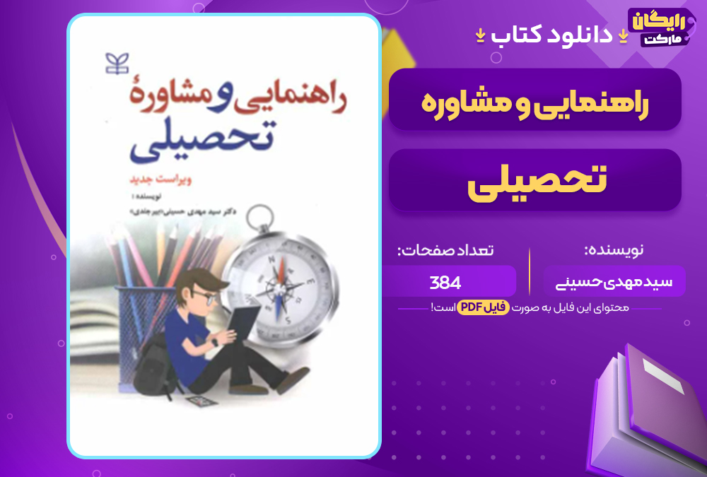 دانلود کتاب راهنمایی و مشاوره تحصیلی سید مهدی حسینی