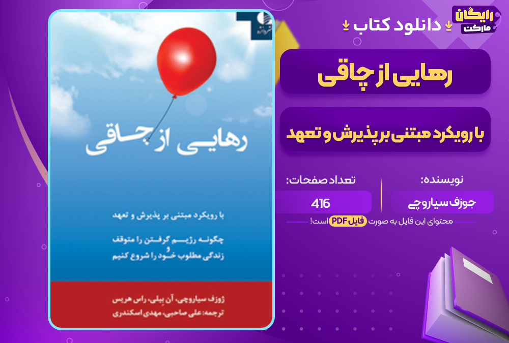 دانلود کتاب رهایی از چاقی؛ با رویکرد مبتنی بر پذیرش و تعهد جوزف سیاروچی