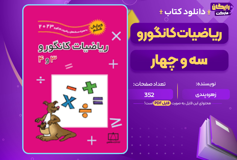 دانلود کتاب ریاضیات کانگورو ۳ و ۴ زهره پندی