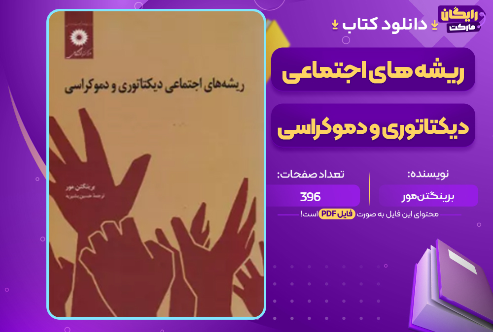 دانلود کتاب ریشه های اجتماعی دیکتاتوری و دموکراسی برینگتن مور