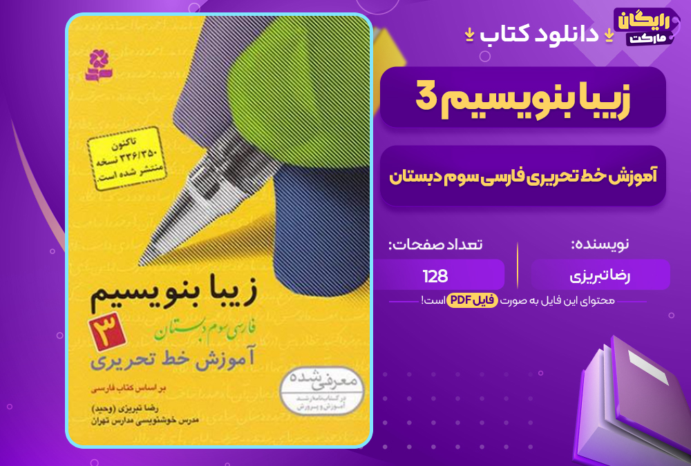 دانلود کتاب زیبا بنویسیم ۳ آموزش خط تحریری فارسی سوم دبستان رضا تبریزی