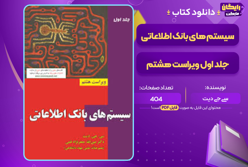 دانلود کتاب سیستم های بانک اطلاعاتی جلد اول ویراست هشتم سی جی دیت