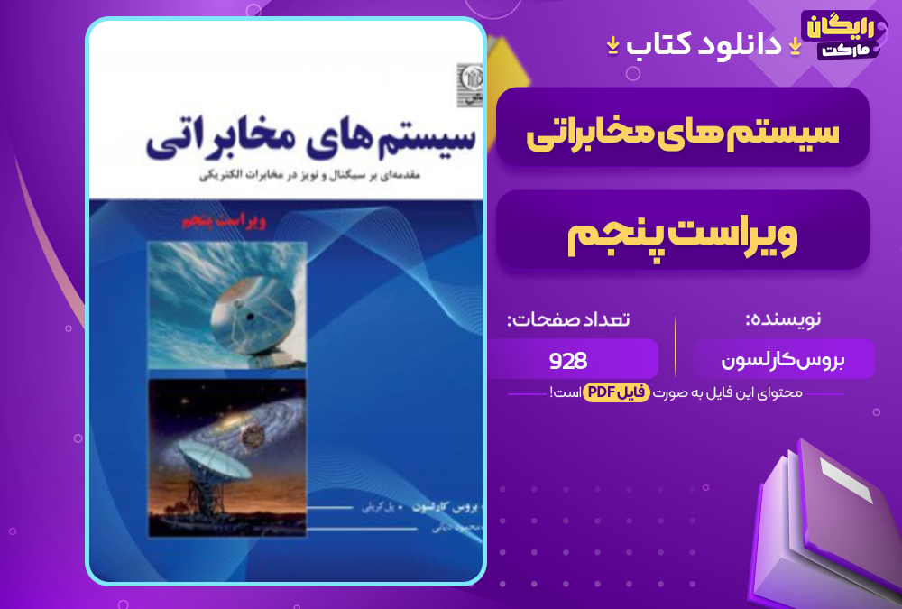دانلود کتاب سیستم های مخابراتی ویراست پنجم بروس کارلسون