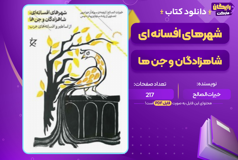 دانلود کتاب شهرهای افسانه ای، شاهزادگان و جن ها خیرات الصالح