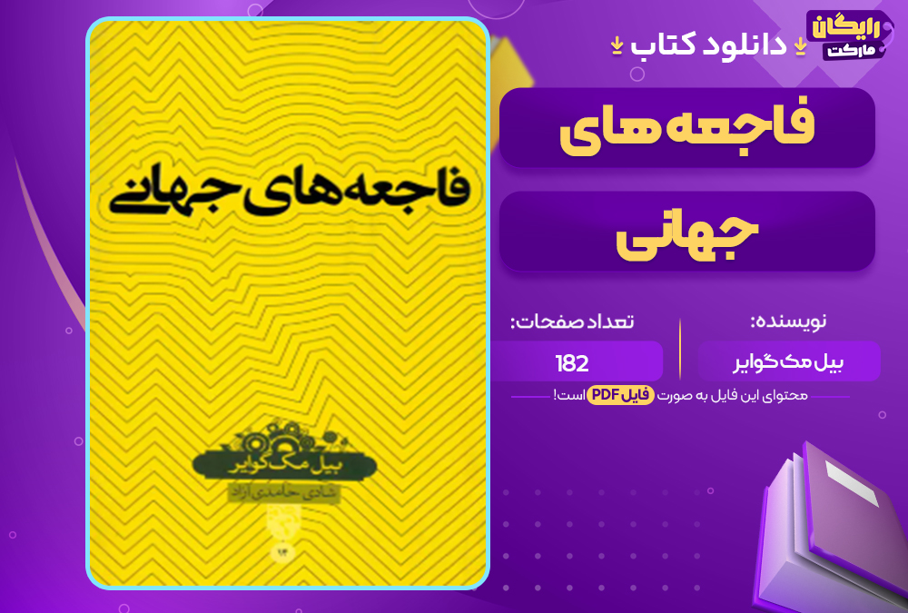 دانلود کتاب فاجعه های جهانی بیل مک گوایر
