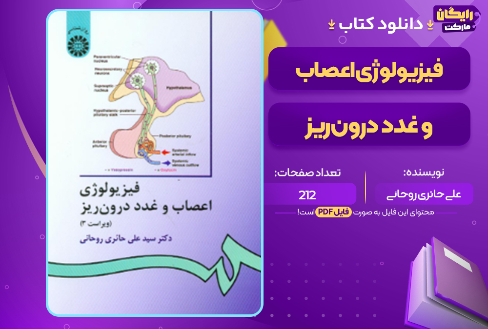 دانلود کتاب فیزیولوژى اعصاب و غدد درون‌ریز على حائرى روحانى