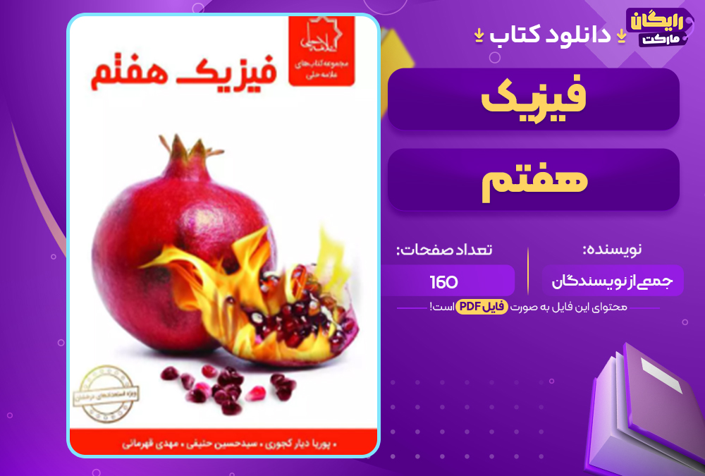 دانلود کتاب فیزیک هفتم ویراست جدید نشر علامه حلی