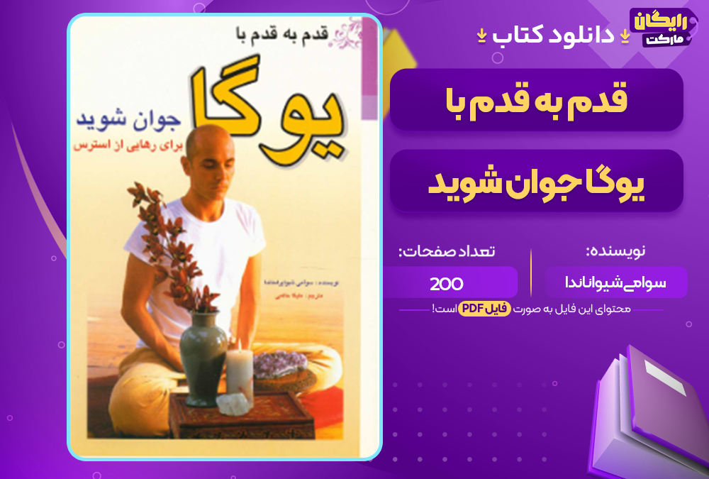 دانلود کتاب قدم به قدم با یوگا جوان شوید سوامی شیواناندا