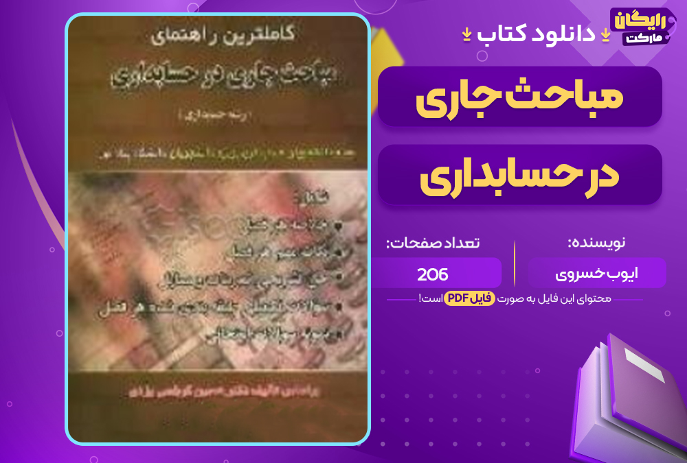 دانلود کتاب مباحث جاری در حسابداری ایوب خسروی