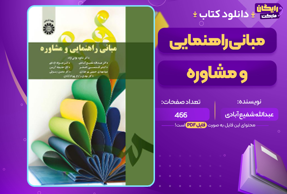 دانلود کتاب مبانی راهنمایی و مشاوره عبدالله شفیع آبادی