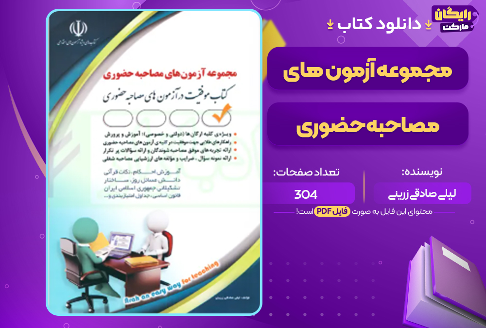 دانلود کتاب مجموعه آزمون های مصاحبه حضوری لیلی صادقی زرینی