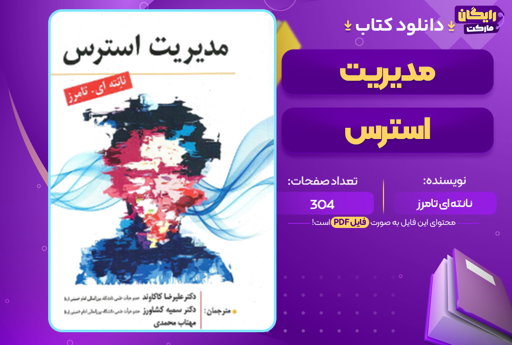 دانلود کتاب مدیریت استرس نانته ای تامرز